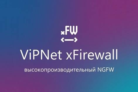 Компания «ИнфоТеКС» разработала высокопроизводительный NGFW для каналов 200G-400G